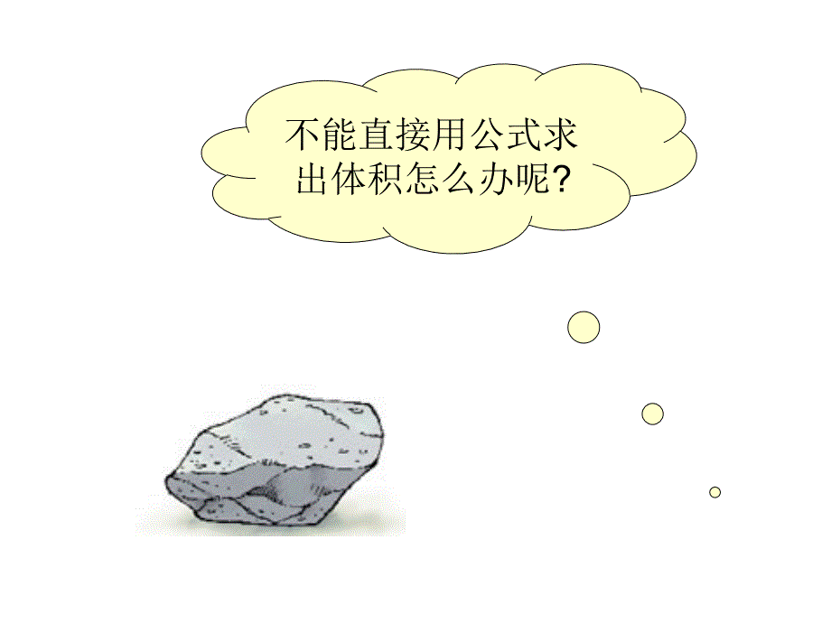 不规则物体的体积课件_第3页