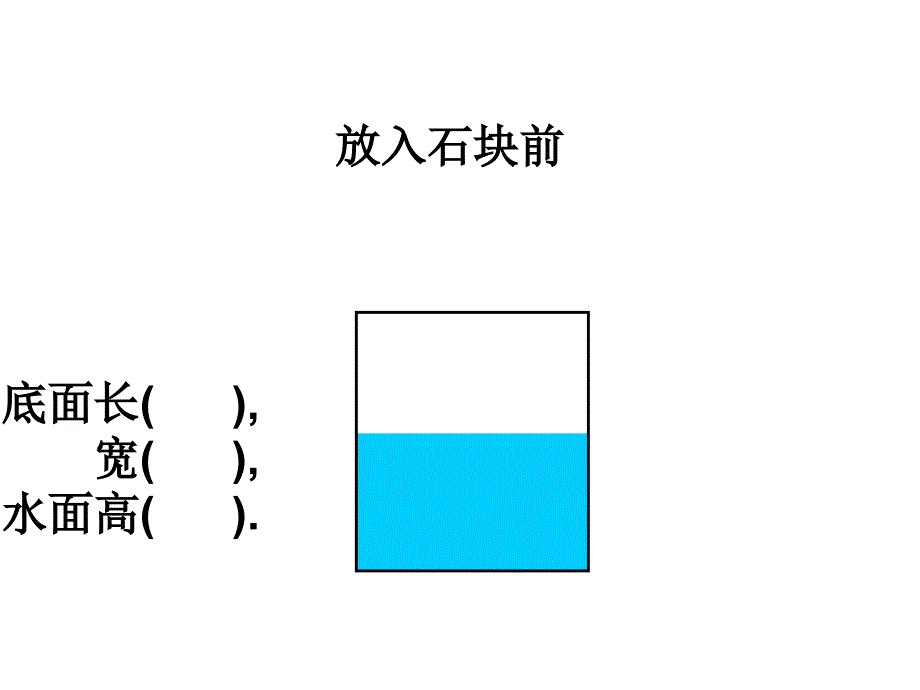 不规则物体的体积课件_第4页