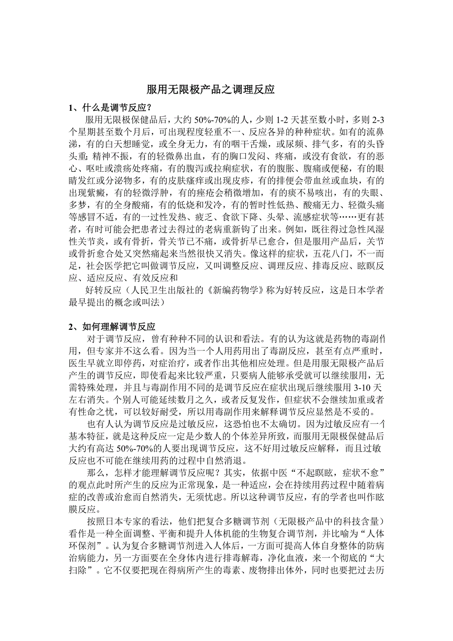 服用无限极产品之调理反应_第1页