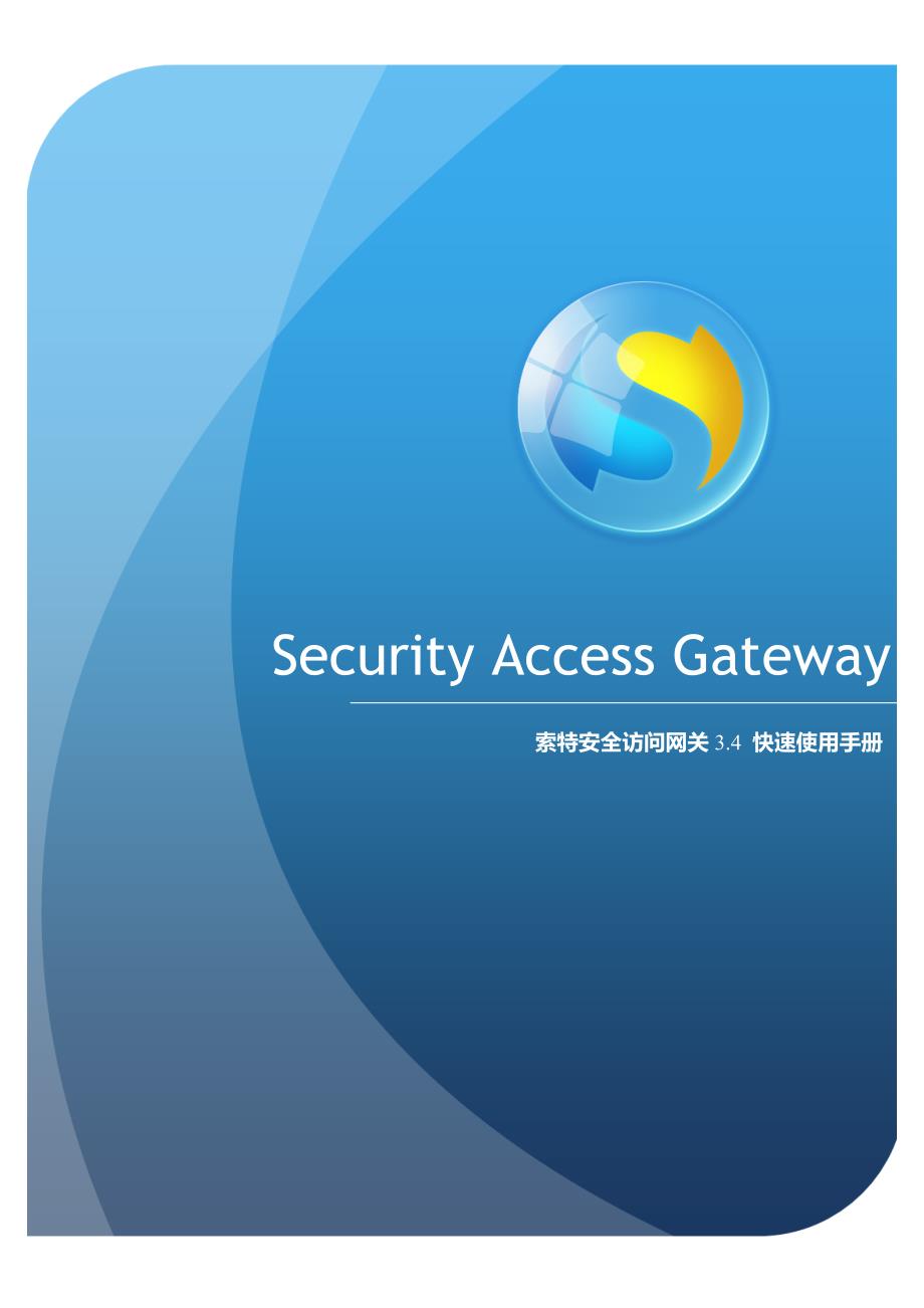 安全访问网关(sag)产品快速使用手册3.4_第1页