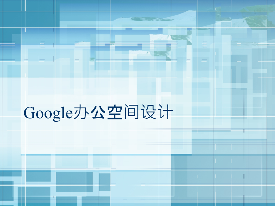 google办公空间办公空间实例_第1页
