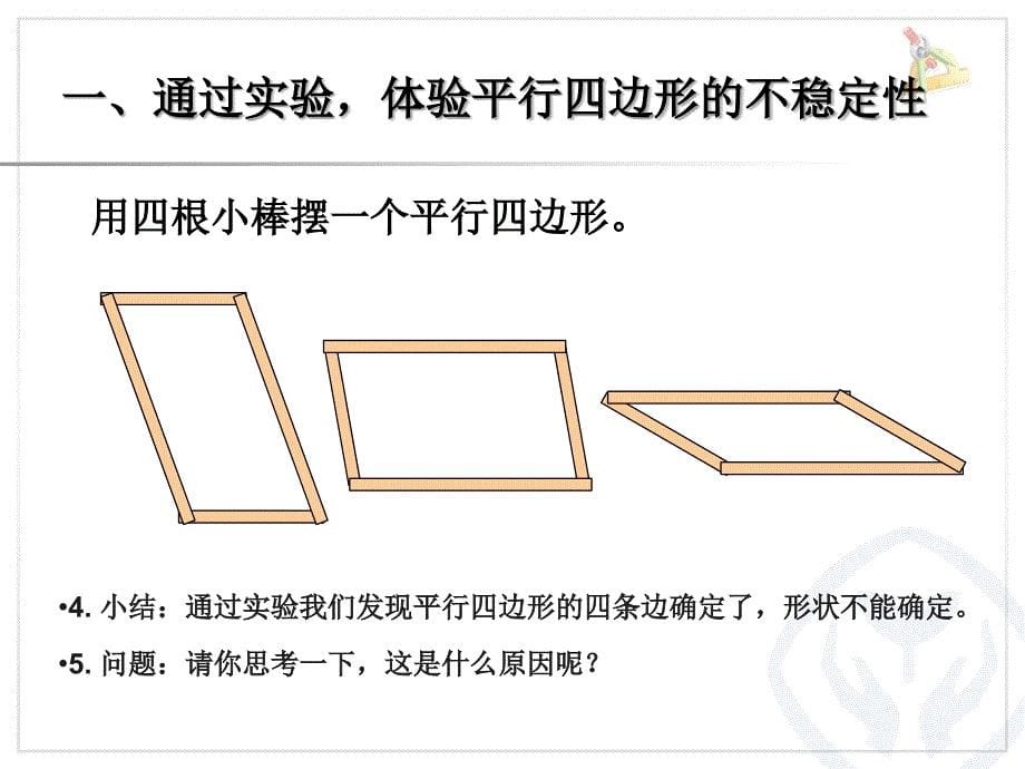 平行四边形的不稳定性、底和高的概念_第5页