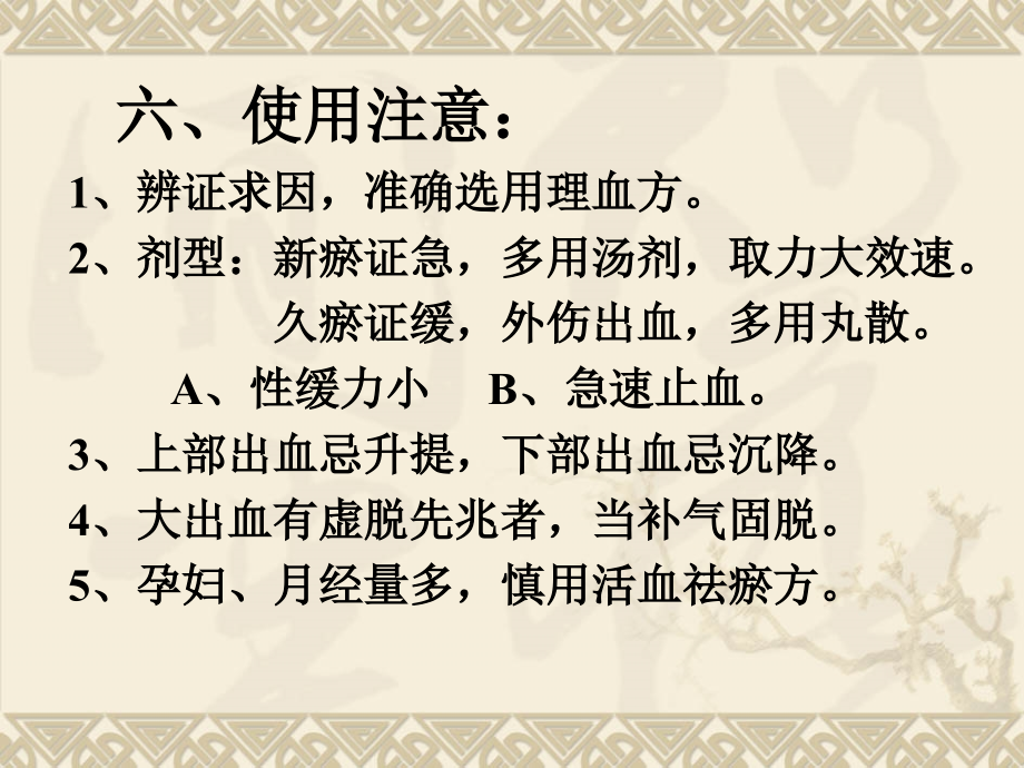 方剂课件第十一章    理血剂_第4页