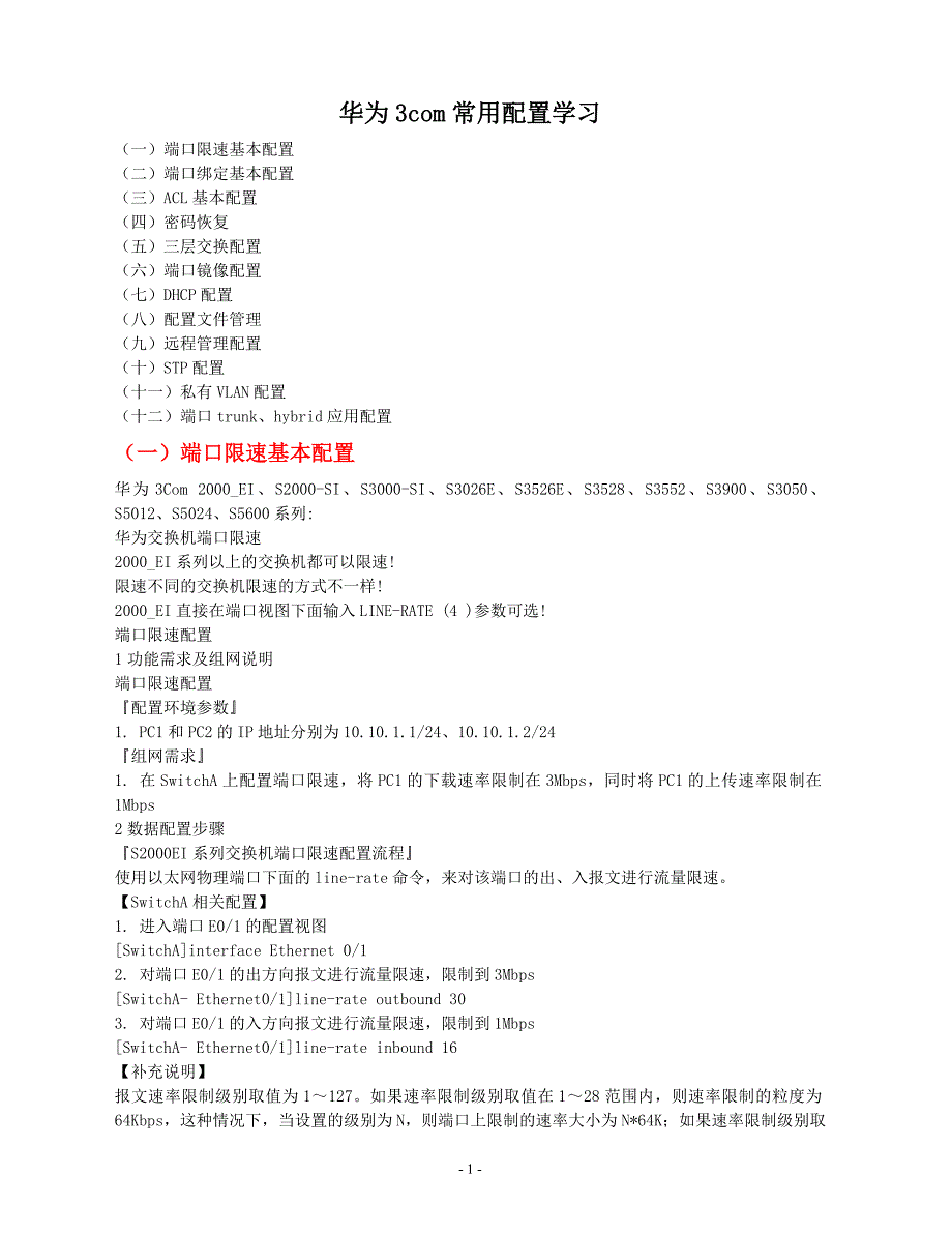 华为3com常用配置学习-OK_第1页