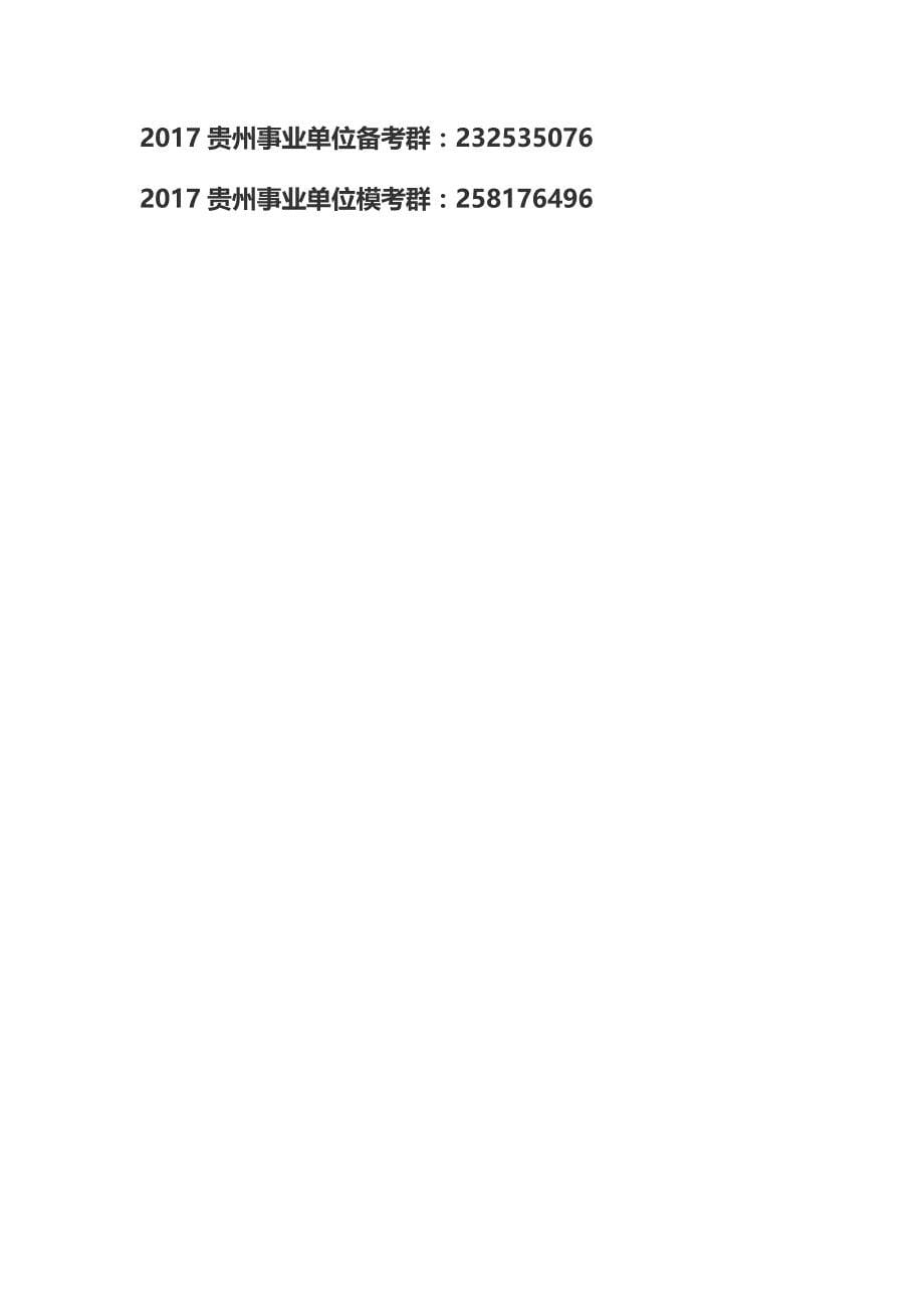 2017贵州铜仁市直事业单位引进高层次及急需紧缺人才招聘208人公告_第5页