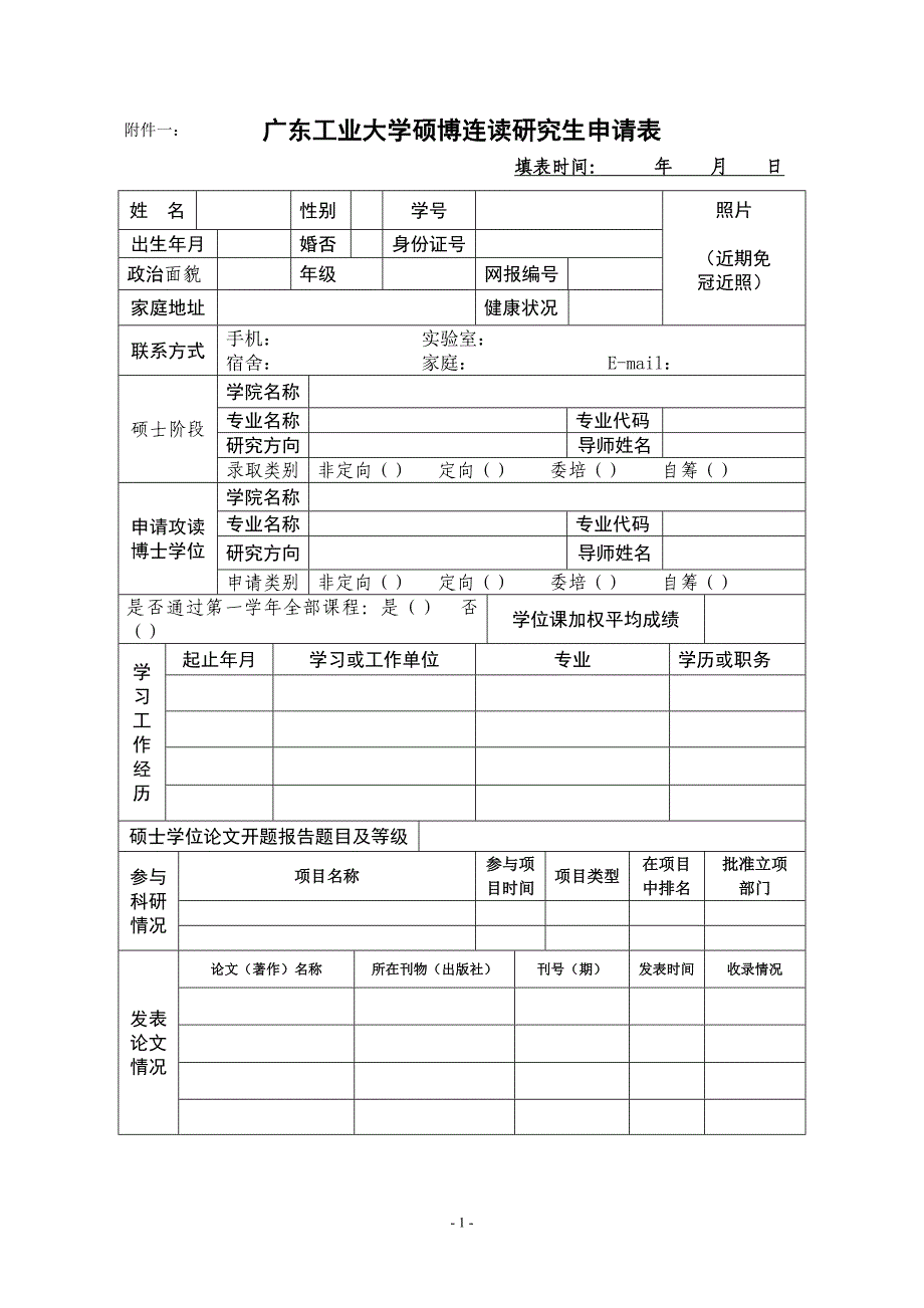 [2013-04-02]选拔硕博连读研究生实施办法表格_第1页