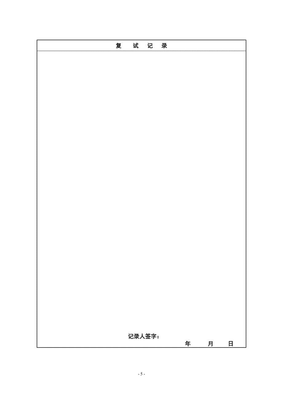 [2013-04-02]选拔硕博连读研究生实施办法表格_第5页