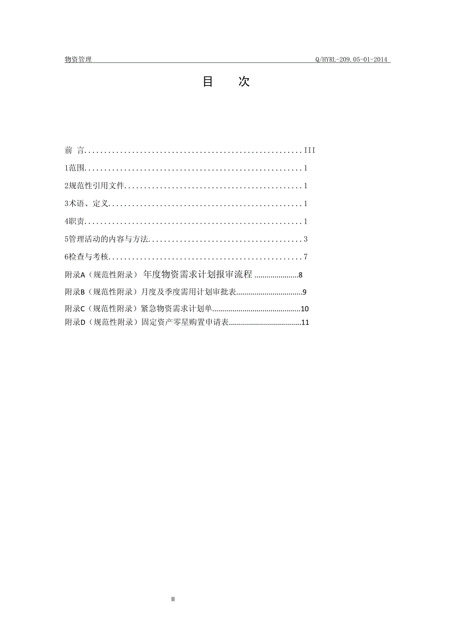 02物资计划管理办法[1]_第2页