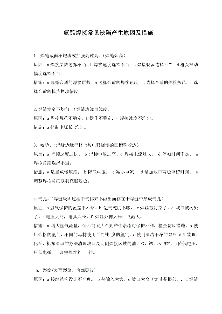 氩弧焊接常见缺陷产生原因及处理[1]_第1页