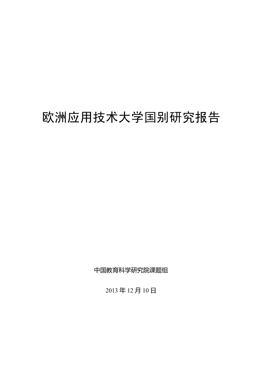 《欧洲应用技术大学(uas)国别研究报告》全文_第1页