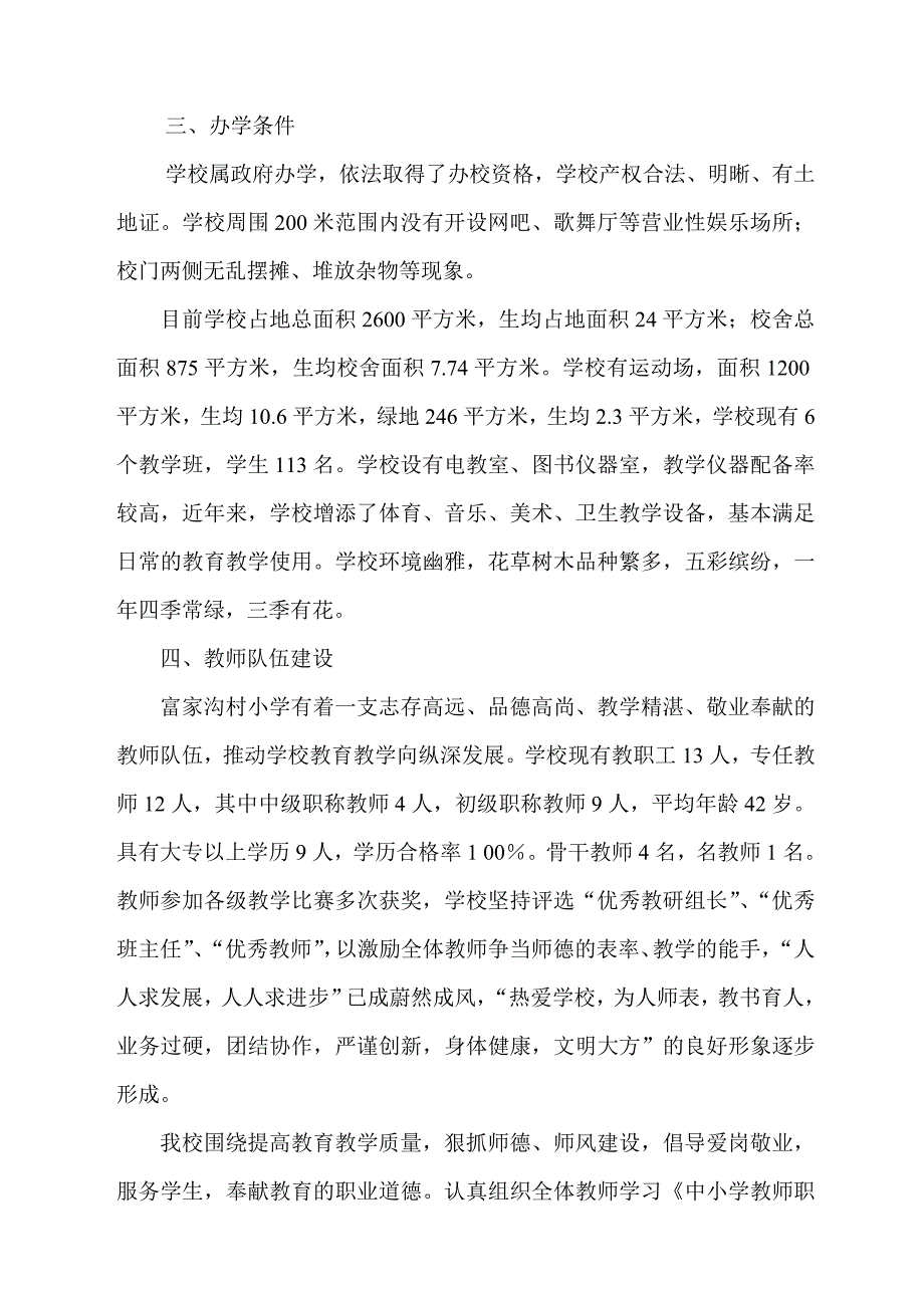 富家沟小学316工程综合督导评估自评报告_第3页