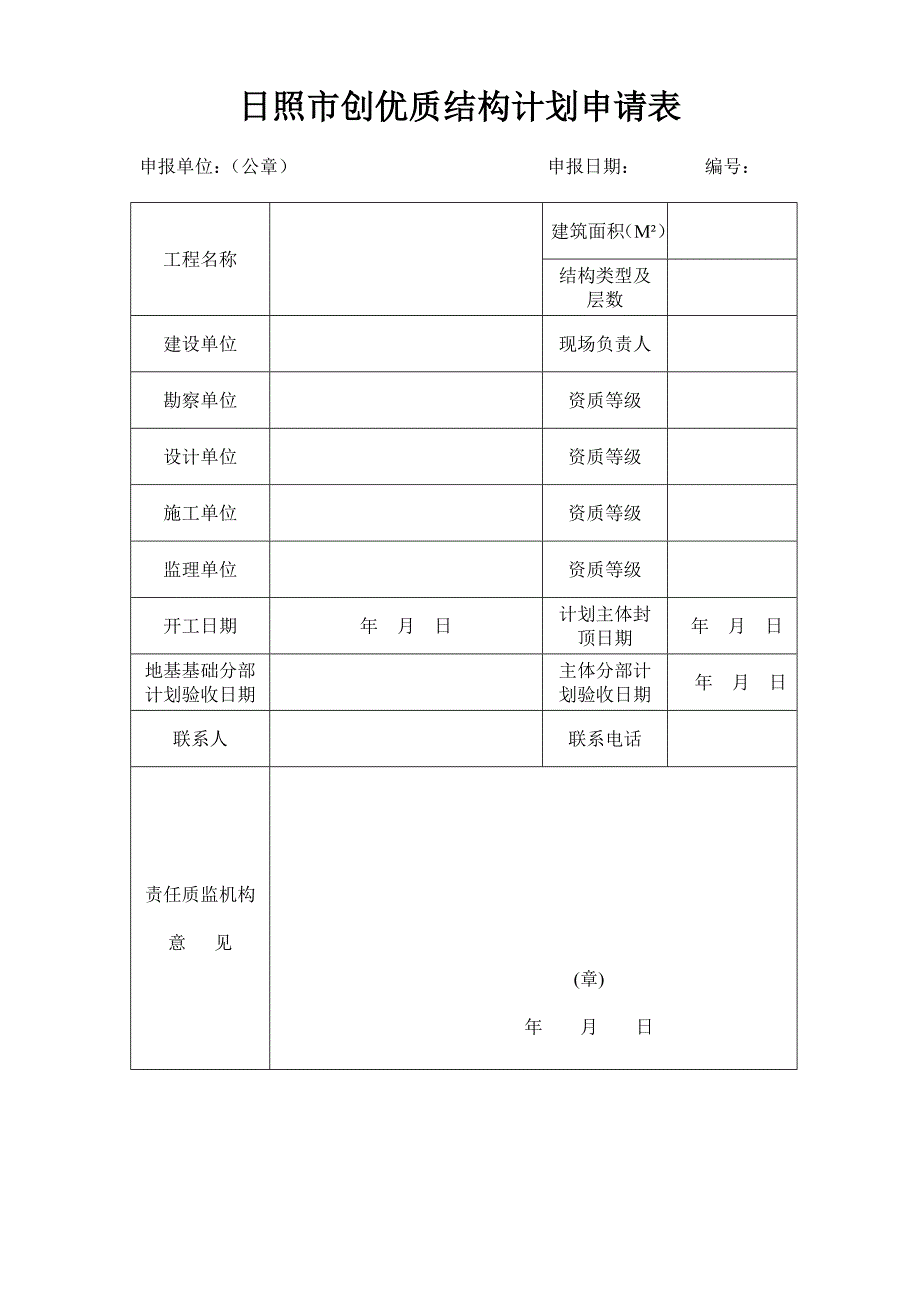 优质结构申请表_第1页