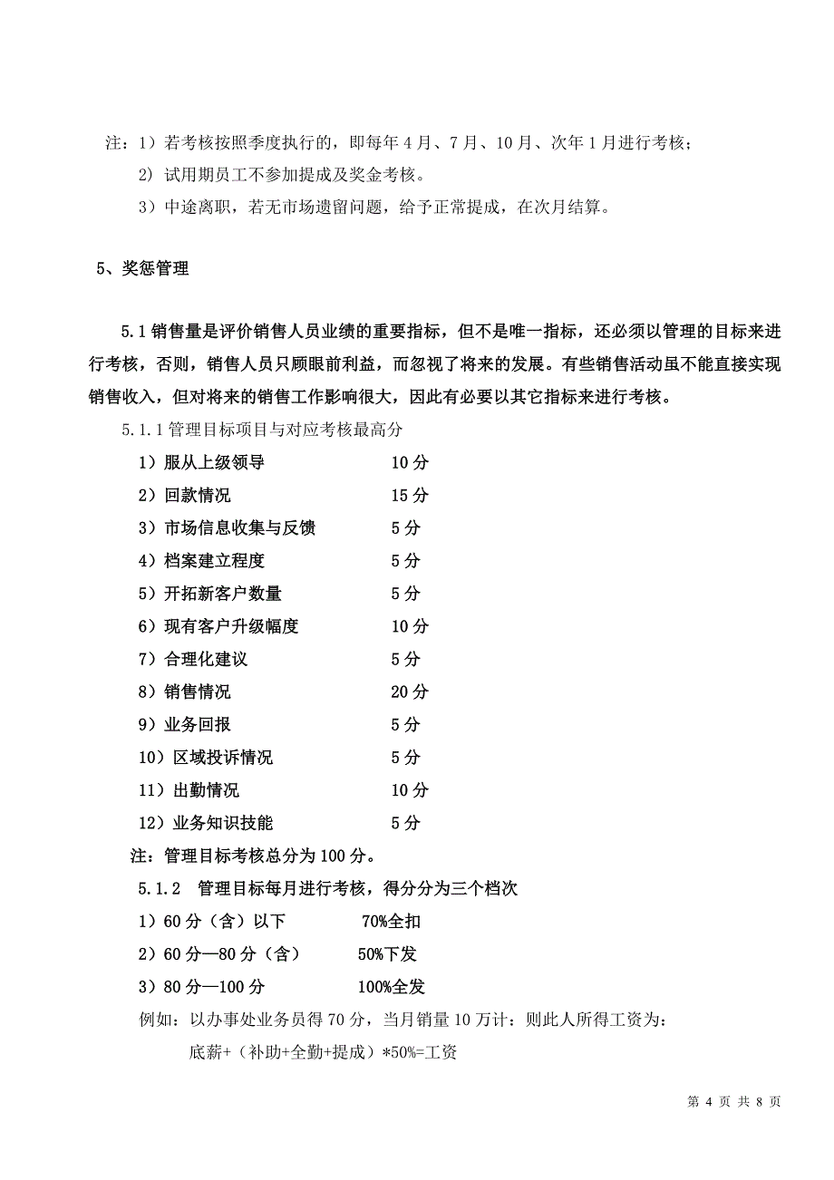 最新销售人员薪资及绩效考核管理办法2012_第4页