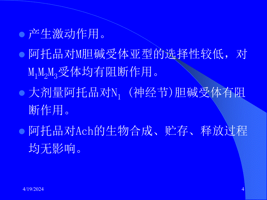 药理学——第8章  胆碱受体阻断药(i)—m胆碱受体阻断药_第4页