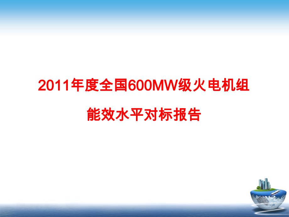 2011年度600mw对标报告_第2页