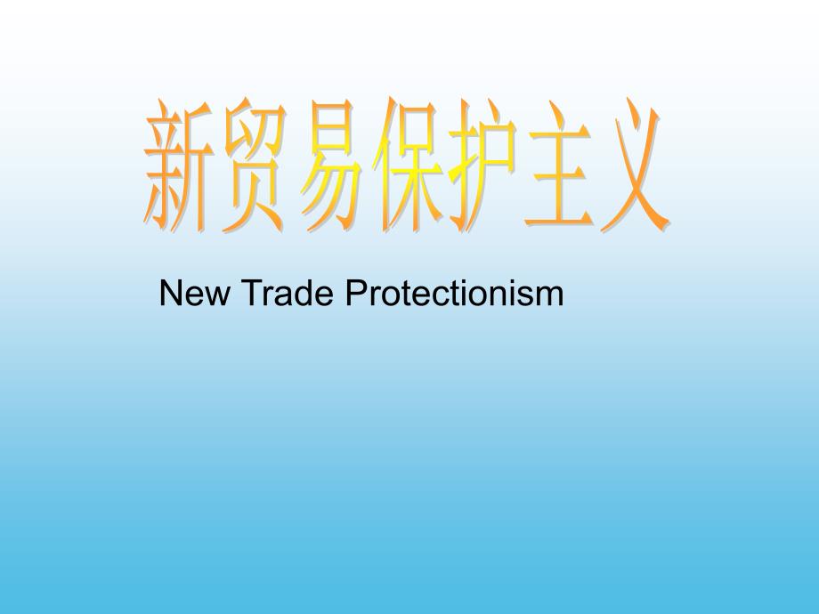 新贸易保护主义_第1页