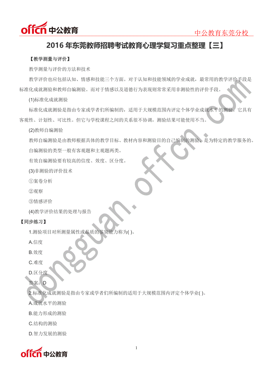 2016年东莞教师招聘考试教育心理学复习重点整理【三】_第1页