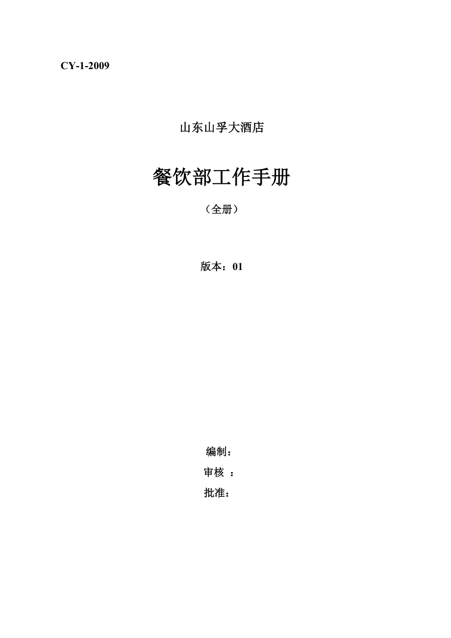 山东山孚大酒店餐饮部工作手册_第1页