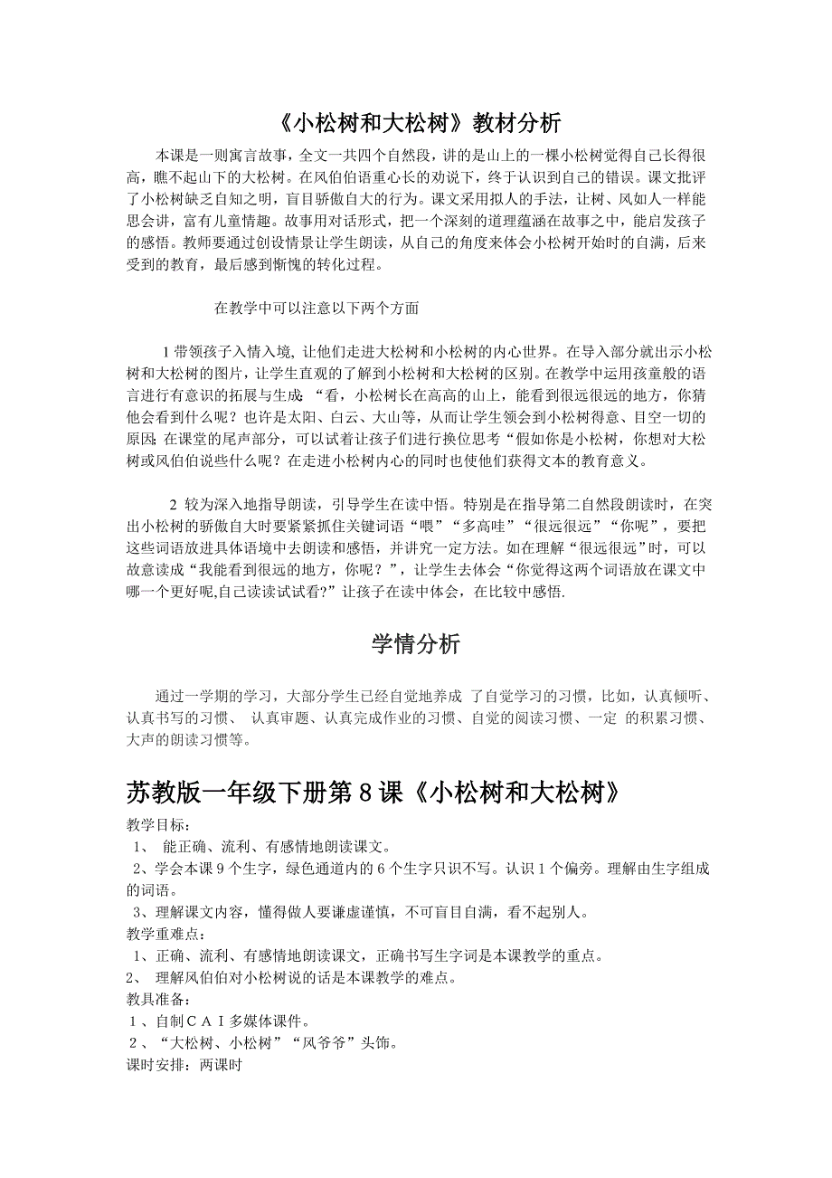 小松树和大松树教学设计 教学反思_第1页