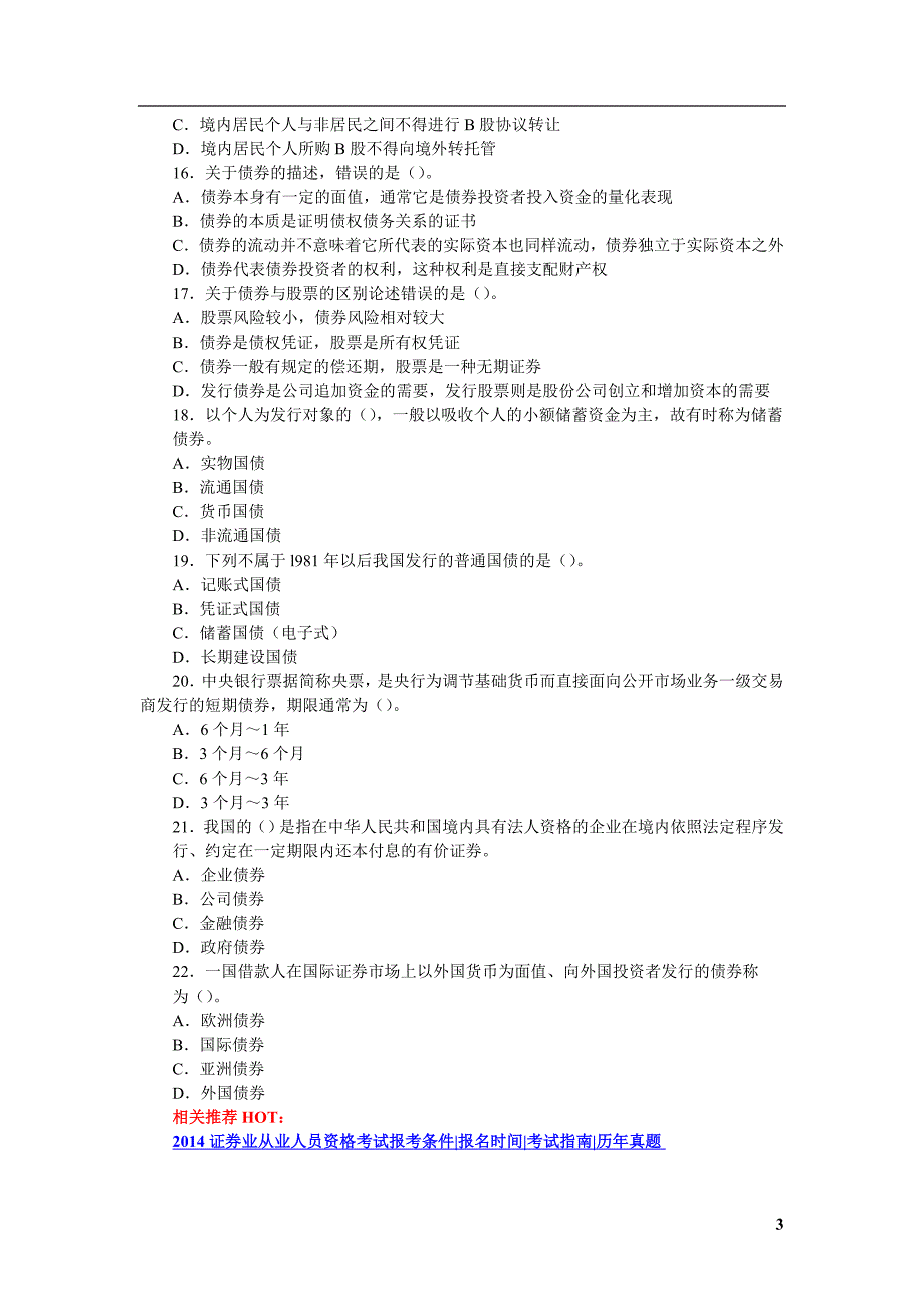 2014证券资格考试证券市场基础知识考前冲刺试题及答案_第3页