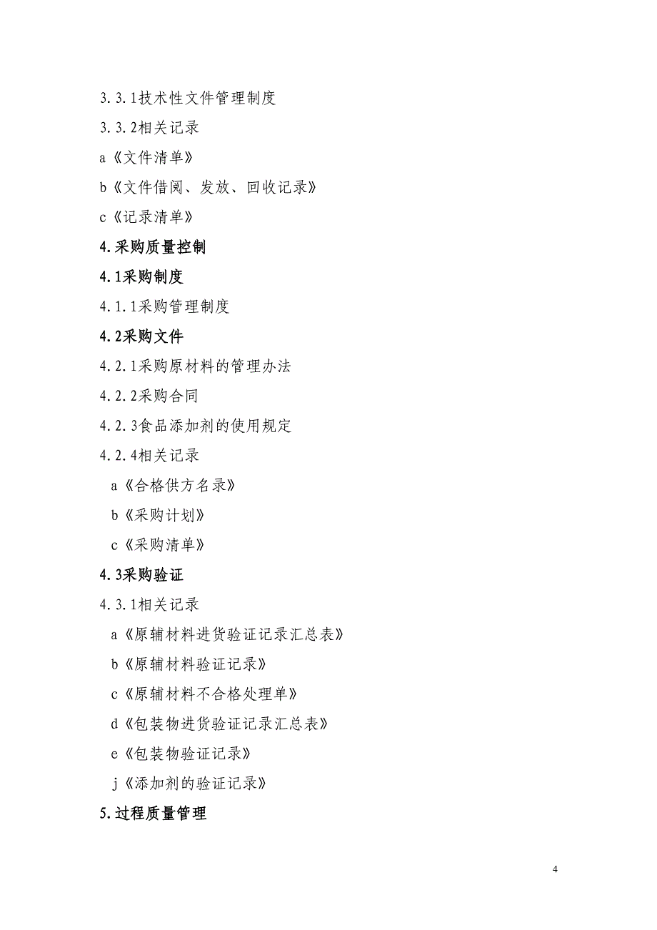 莲花山水厂质量管理手册_第4页