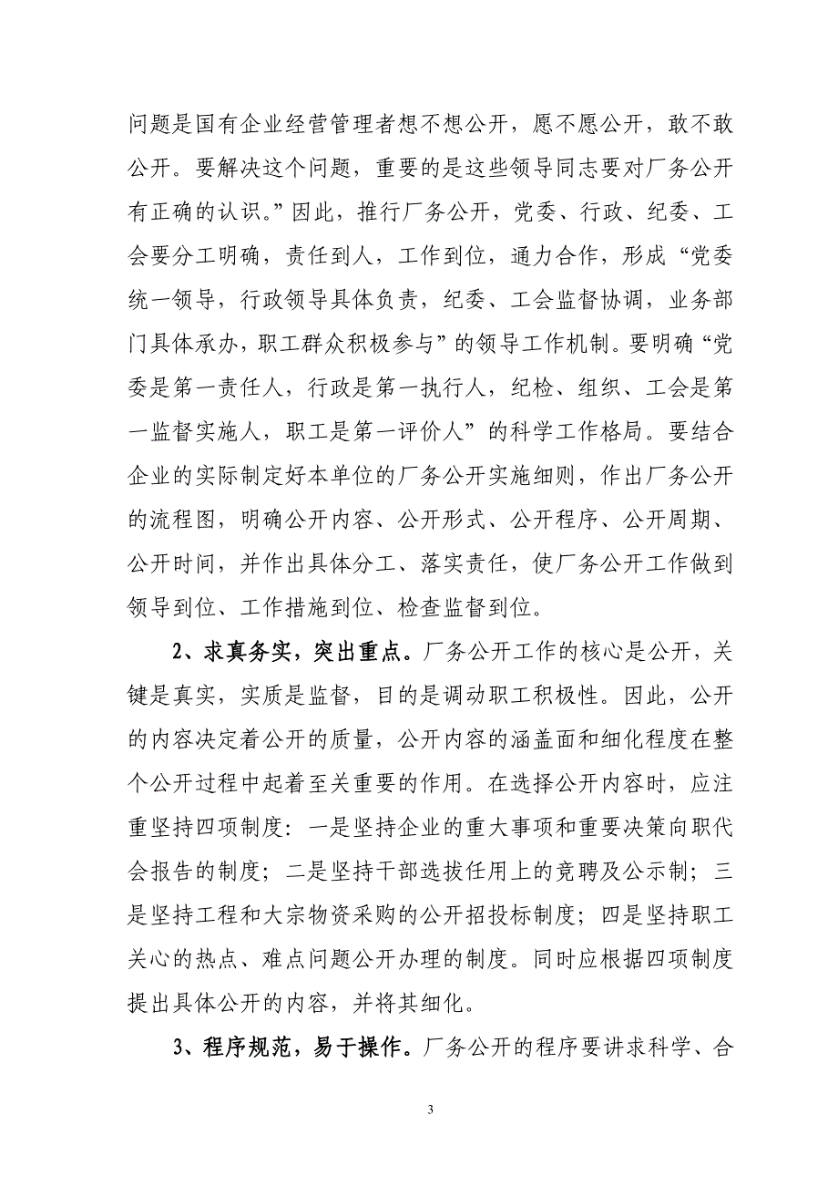 深化新时期下厂务公开工作的实践与思考_第3页