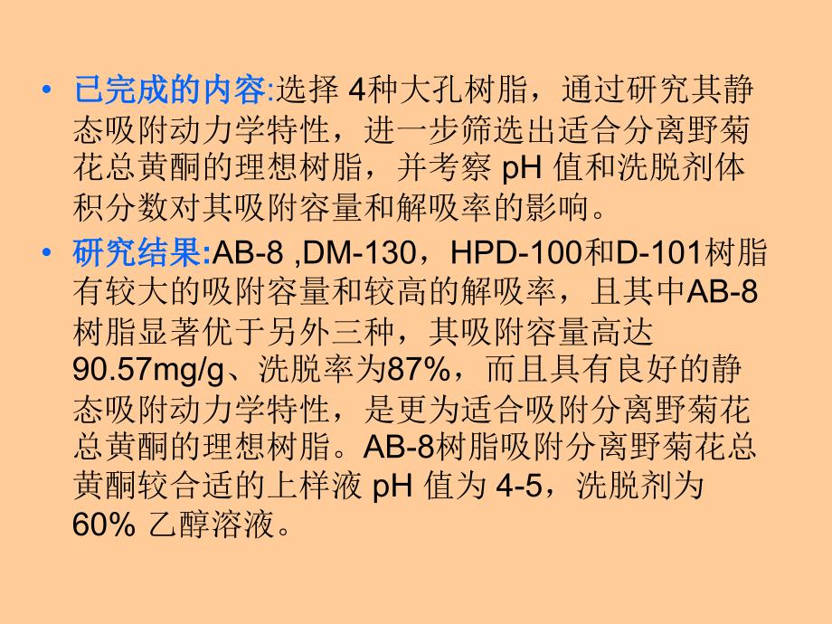 大孔树脂对菊花黄的吸附特性研究_第3页