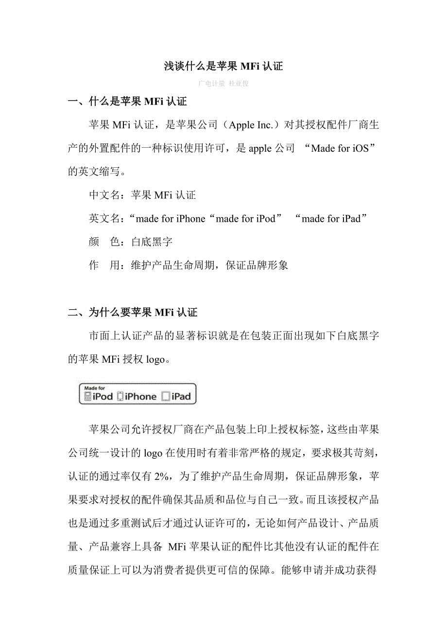 浅谈什么是苹果mfi认证_第1页