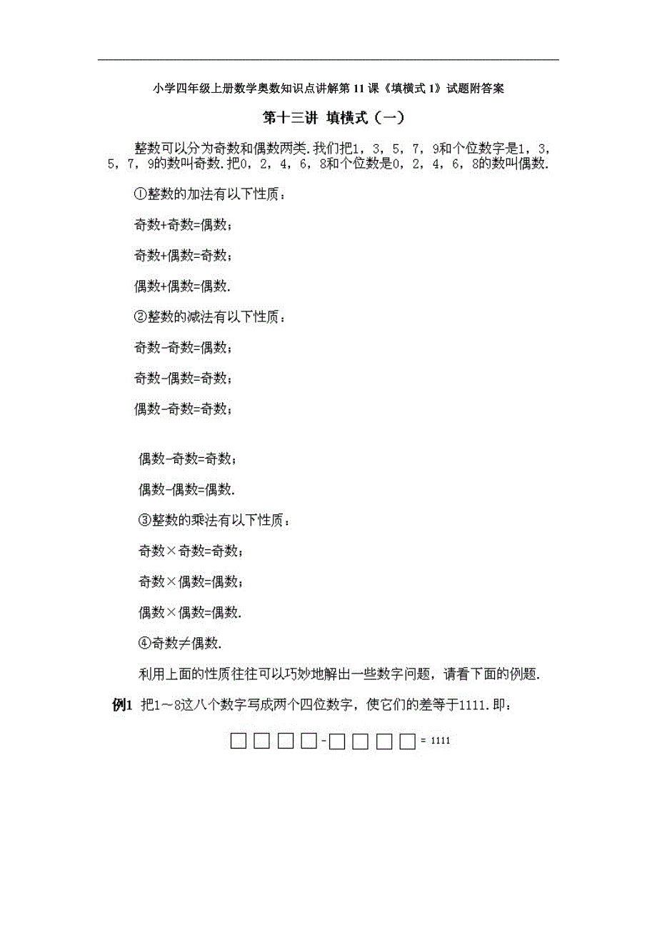 小学四年级上册数学奥数知识点：第11课《填横式（1）》试题（含答案）_第1页