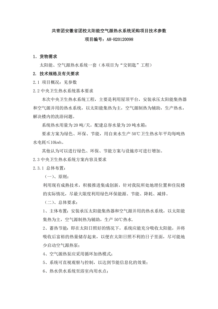 共青团安徽省团校太阳能空气源热水系统采购项目技术参数_第1页