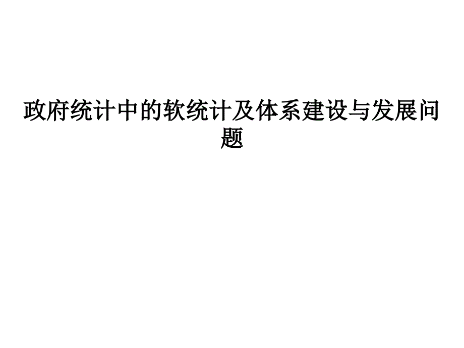 政府统计中的软统计及体系建设与发展问题_第1页