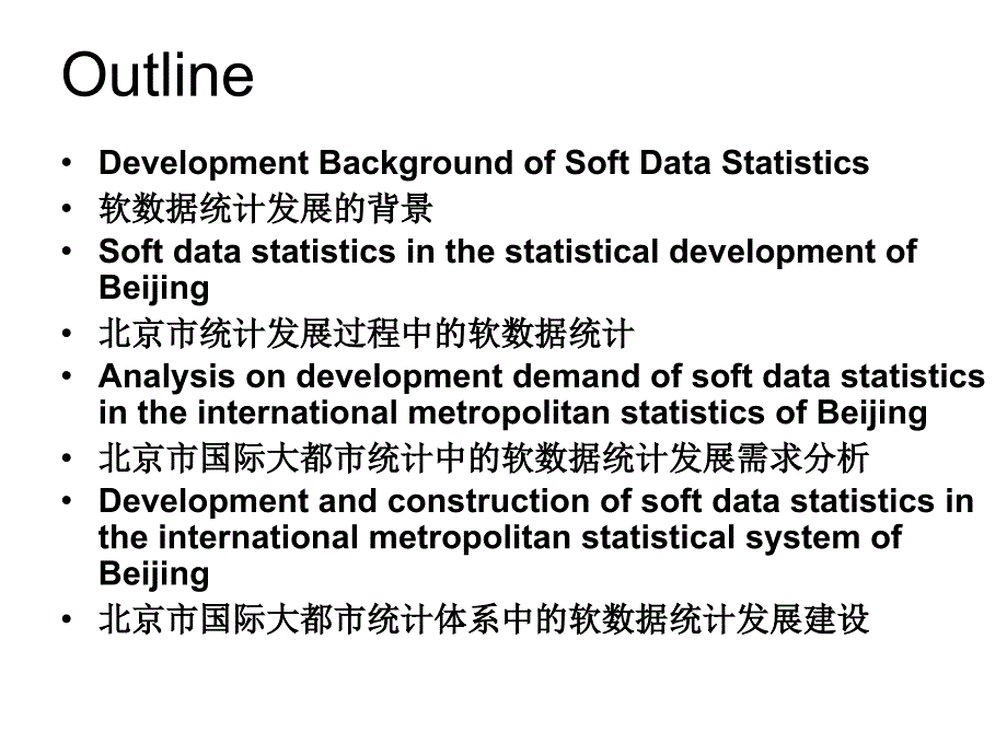 政府统计中的软统计及体系建设与发展问题_第2页