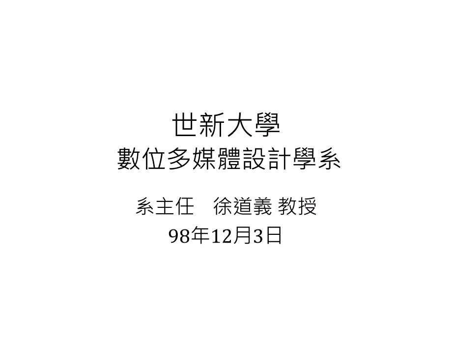 世新大学 数位多媒体设计学系_第1页