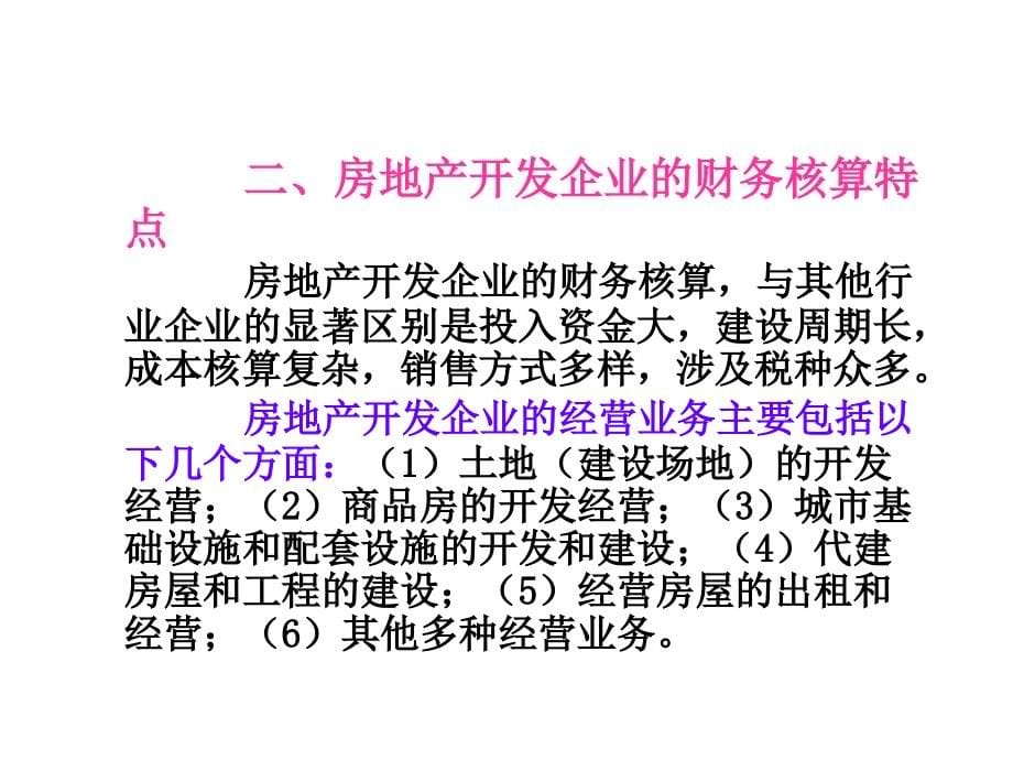 房地产企业所得税管理及难点分析学员版_第5页