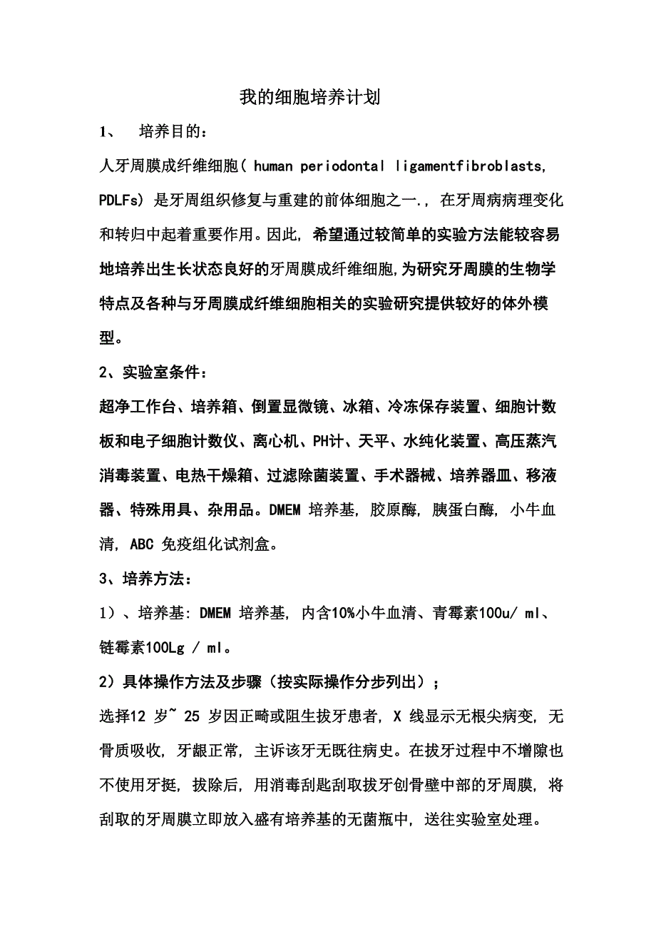 牙周膜成纤维细胞培养_第1页