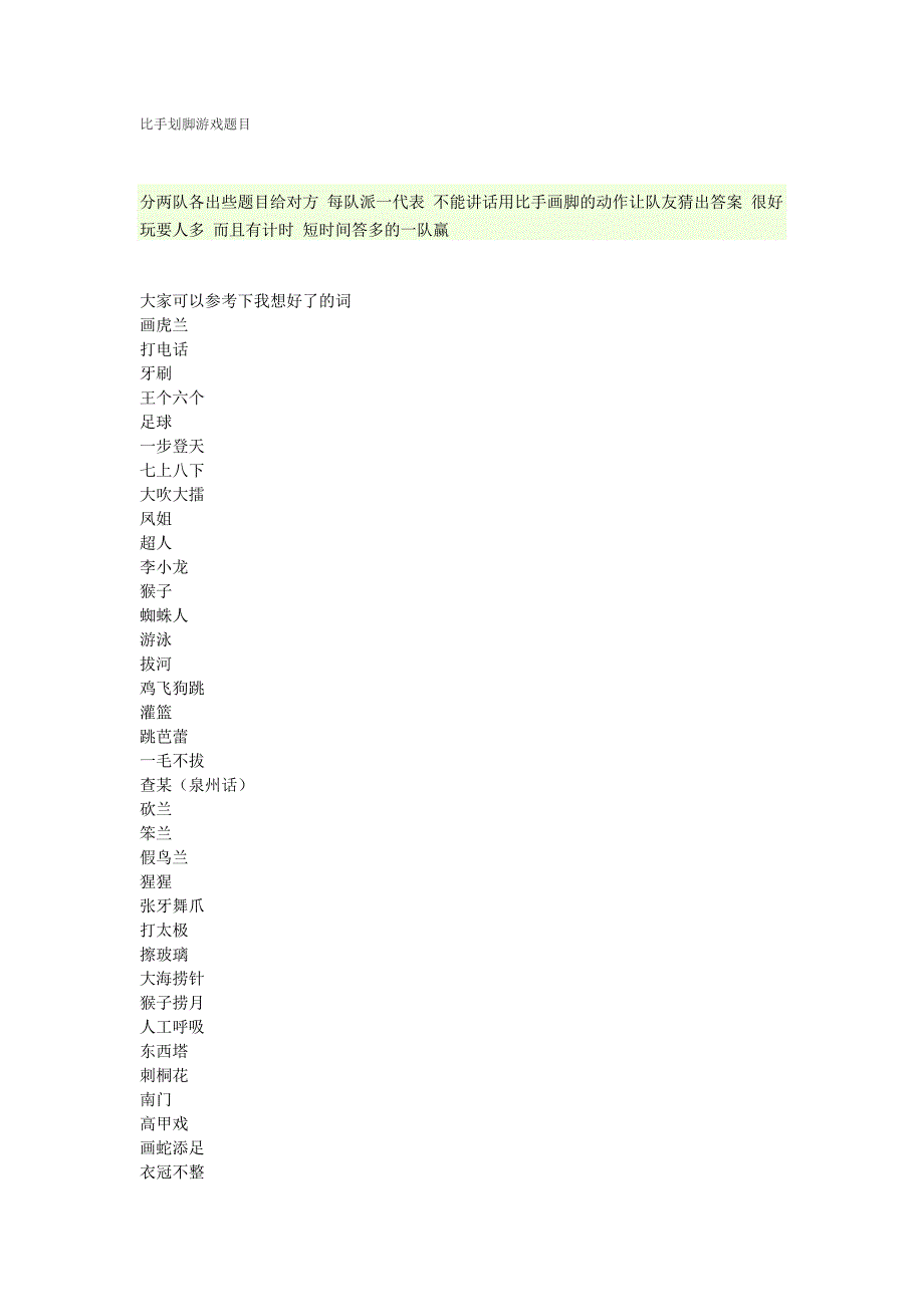 比手划脚游戏题目_第1页