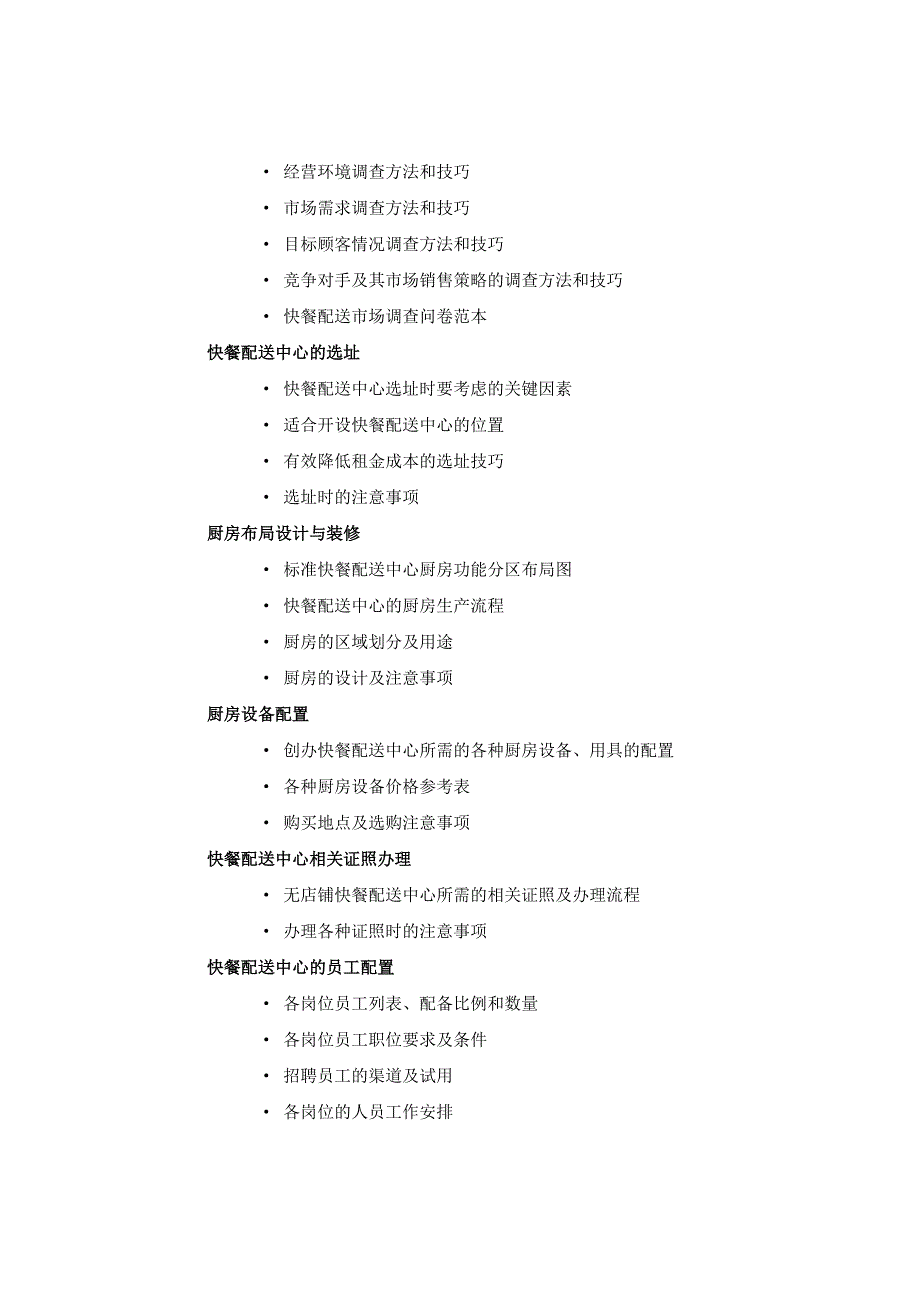 快餐配送中心创业方案[1]_第4页