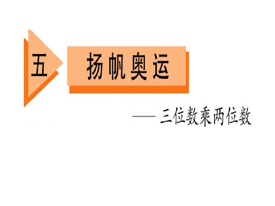 三下五单元窗1两位数乘一位数进位口算及整百数乘整十数的口算_第1页