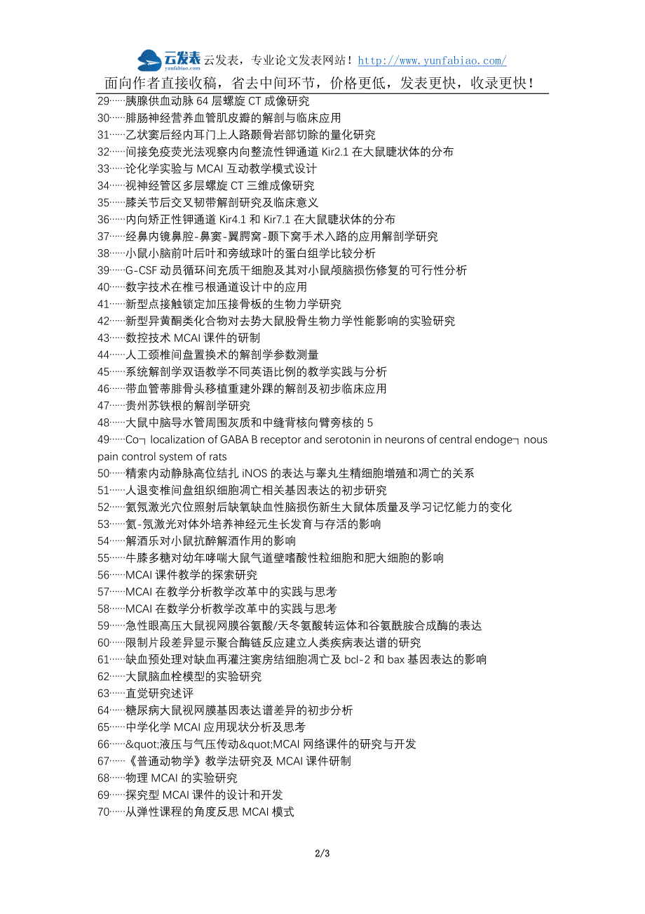 北京论文网丰台区职称论文发表网-MCAI解剖学论文选题题目_第2页