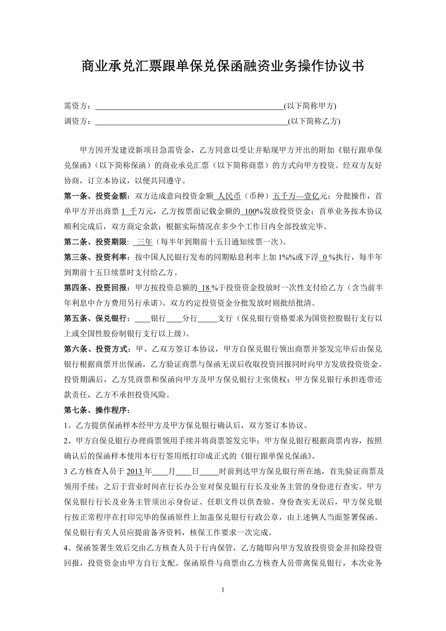 商业承兑汇票跟单保兑保函融资业务操作协议书[2]_第1页