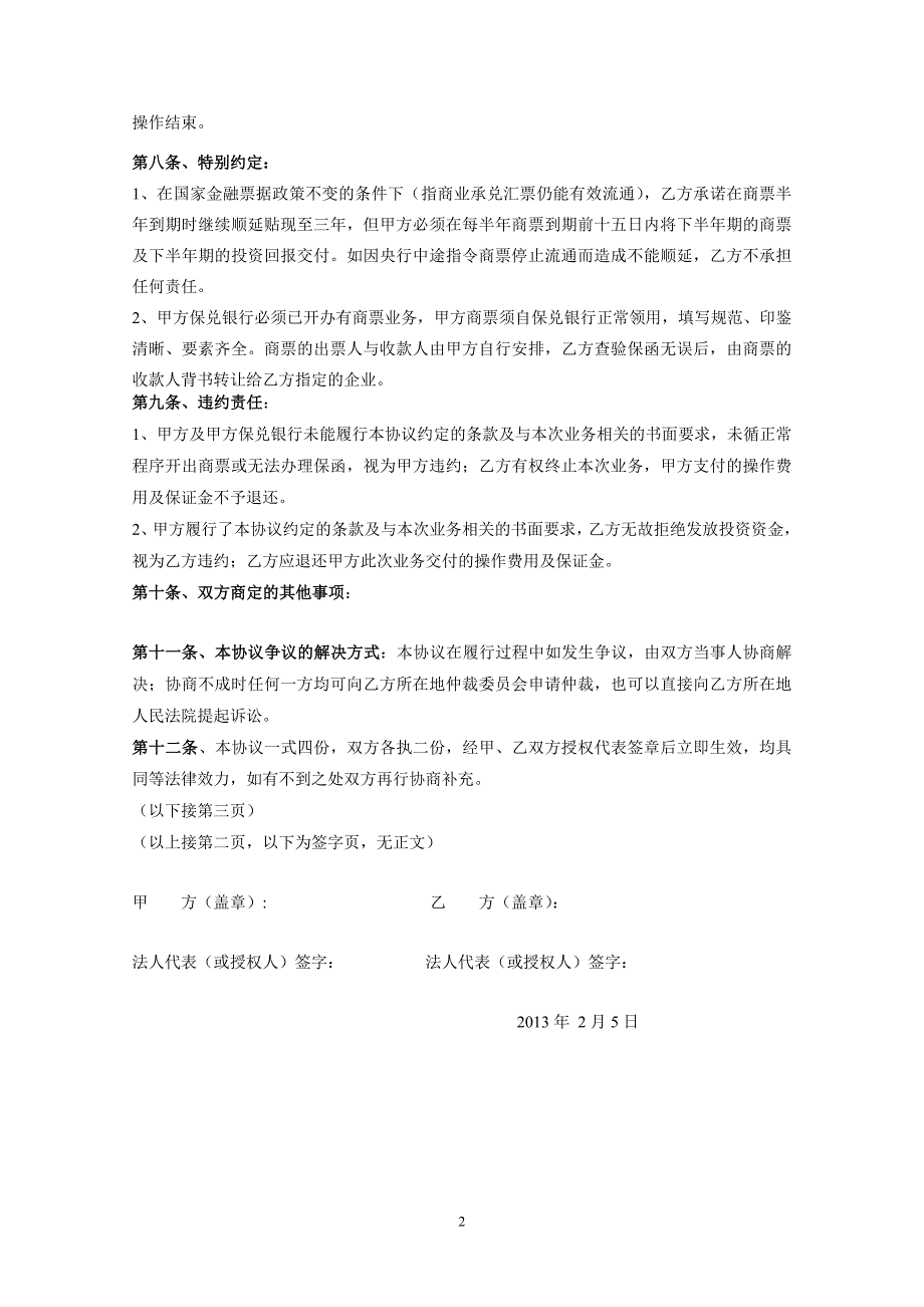 商业承兑汇票跟单保兑保函融资业务操作协议书[2]_第2页