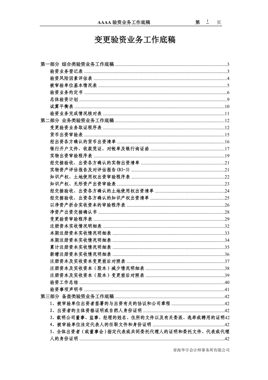 变更验资工作底稿标准格式_第1页