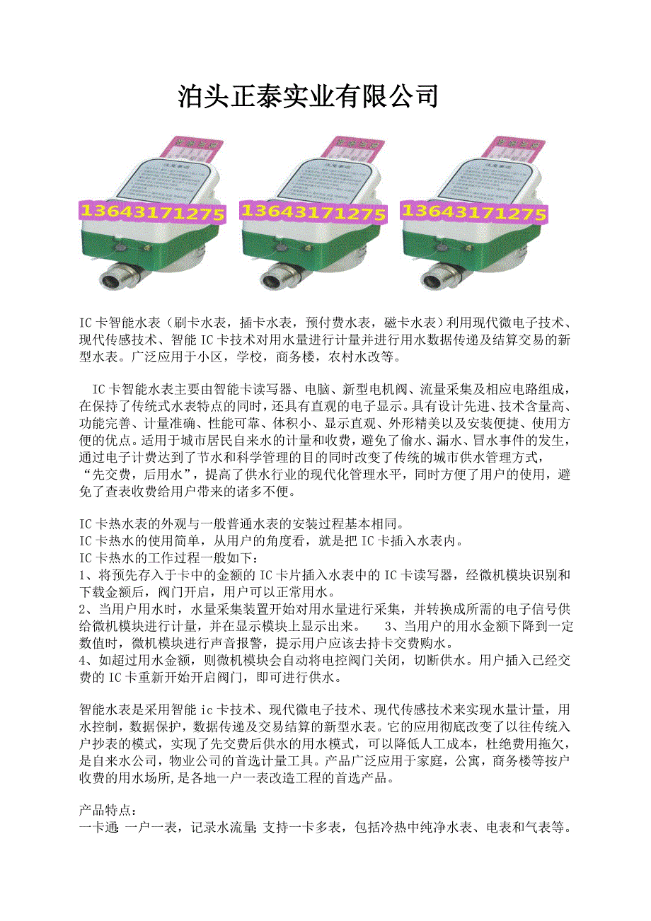 IC卡智能水表 正泰公司_第1页