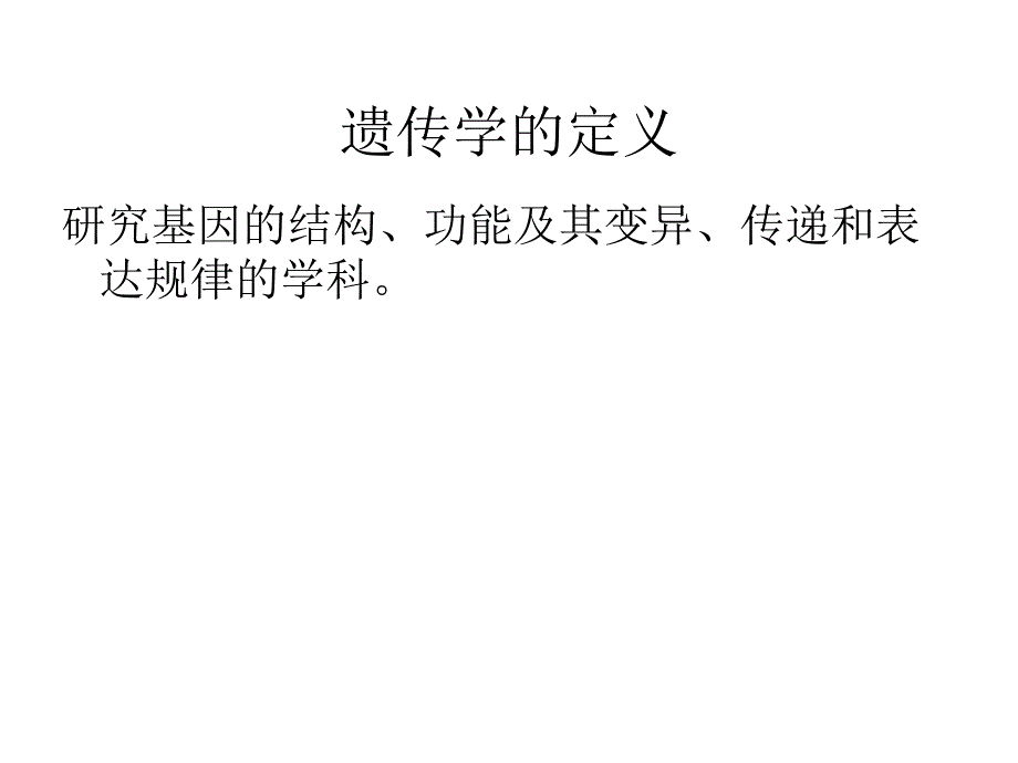 深圳大学理科选修《遗传学发现》课件 2 遗传学的历史_第1页