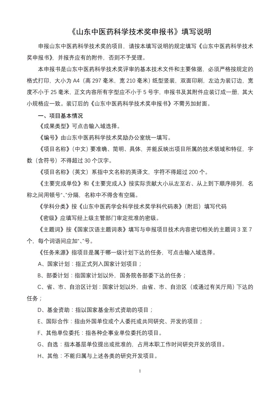 《山东中医药科学技术奖申报书》填写说明_第1页