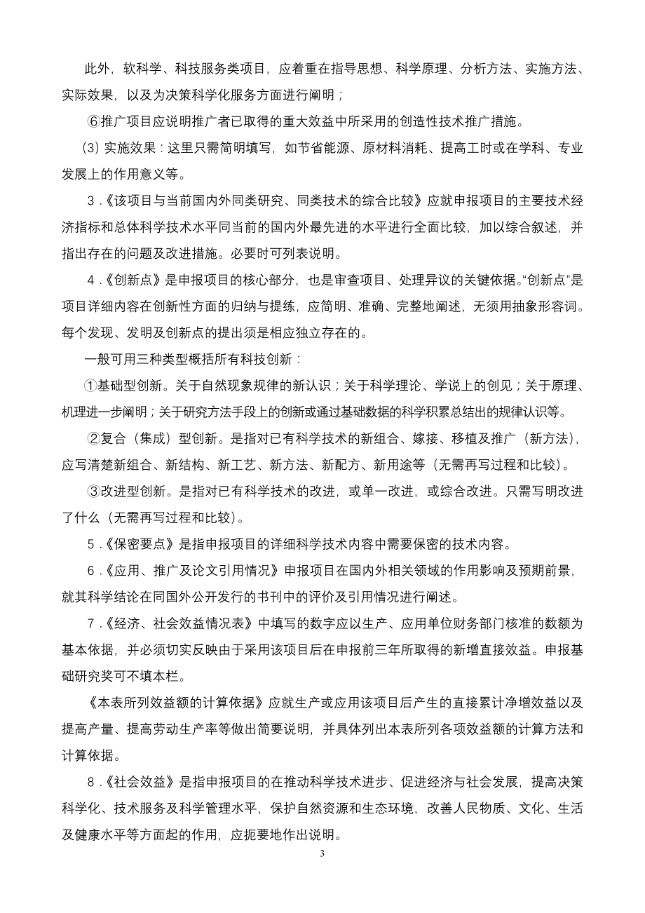 《山东中医药科学技术奖申报书》填写说明_第3页