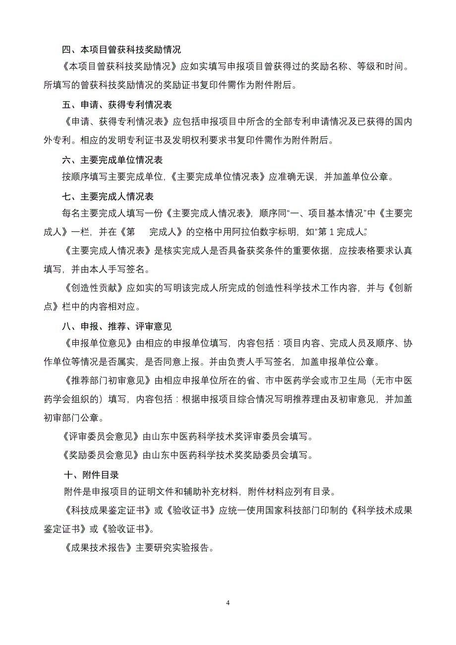 《山东中医药科学技术奖申报书》填写说明_第4页