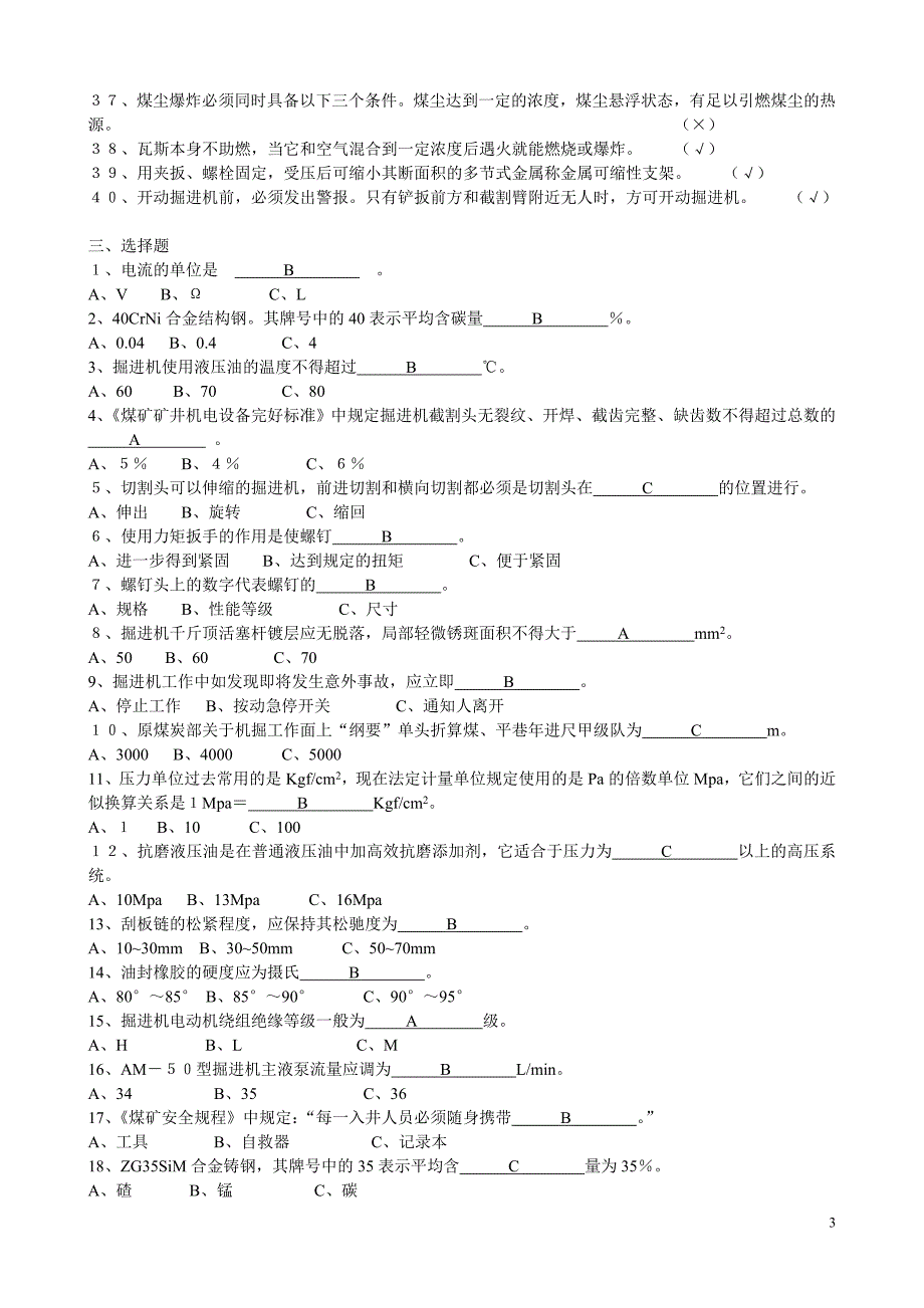 综掘机试题库812_第3页