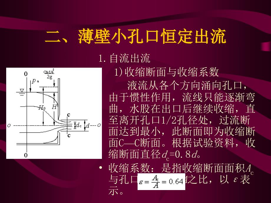 流体力学第五章 孔口及管嘴_第4页