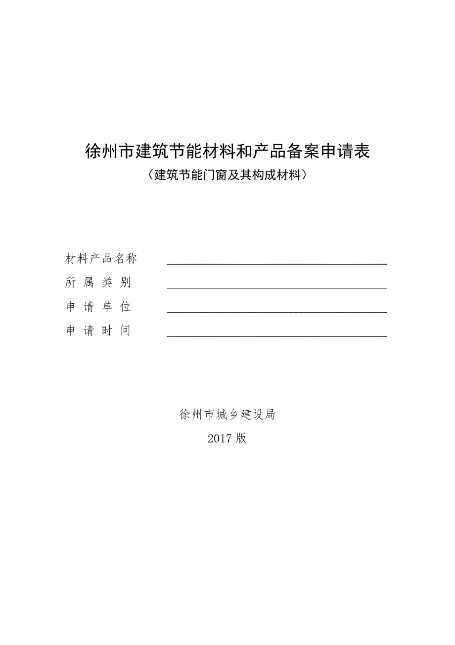 徐州市建筑节能材料和产品备案申请表_第1页